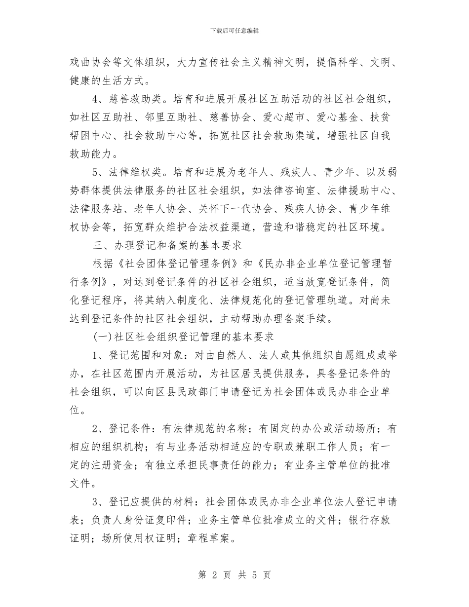 民政局社会组织发展意见与民政局福利彩票工作2024年思路汇编_第2页