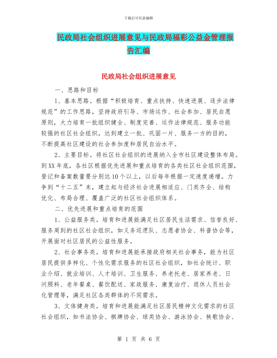 民政局社会组织发展意见与民政局福彩公益金管理报告汇编_第1页