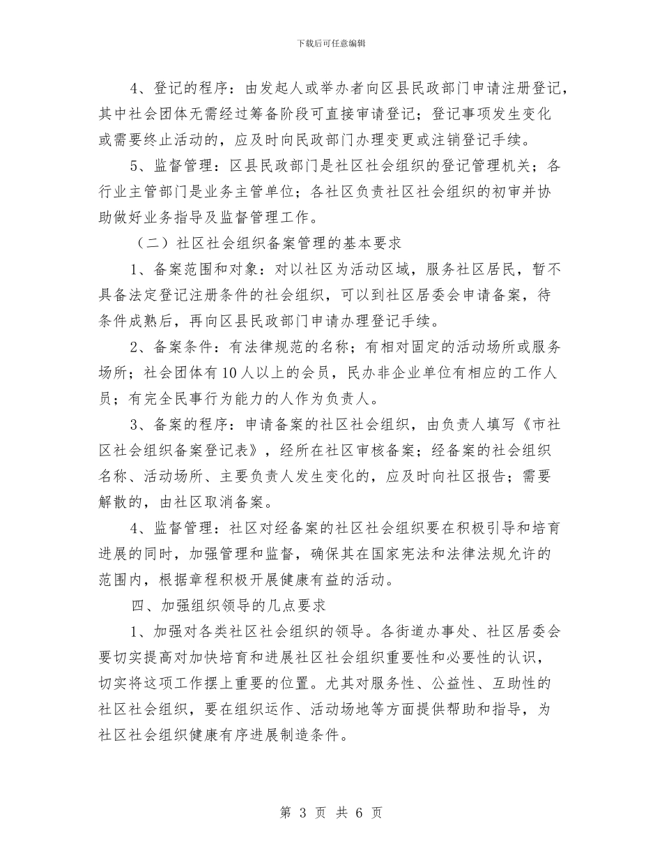 民政局社会组织发展意见与民政局福彩公益金管理报告汇编_第3页