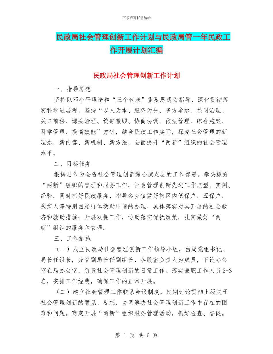 民政局社会管理创新工作计划与民政局管一年民政工作开展计划汇编_第1页