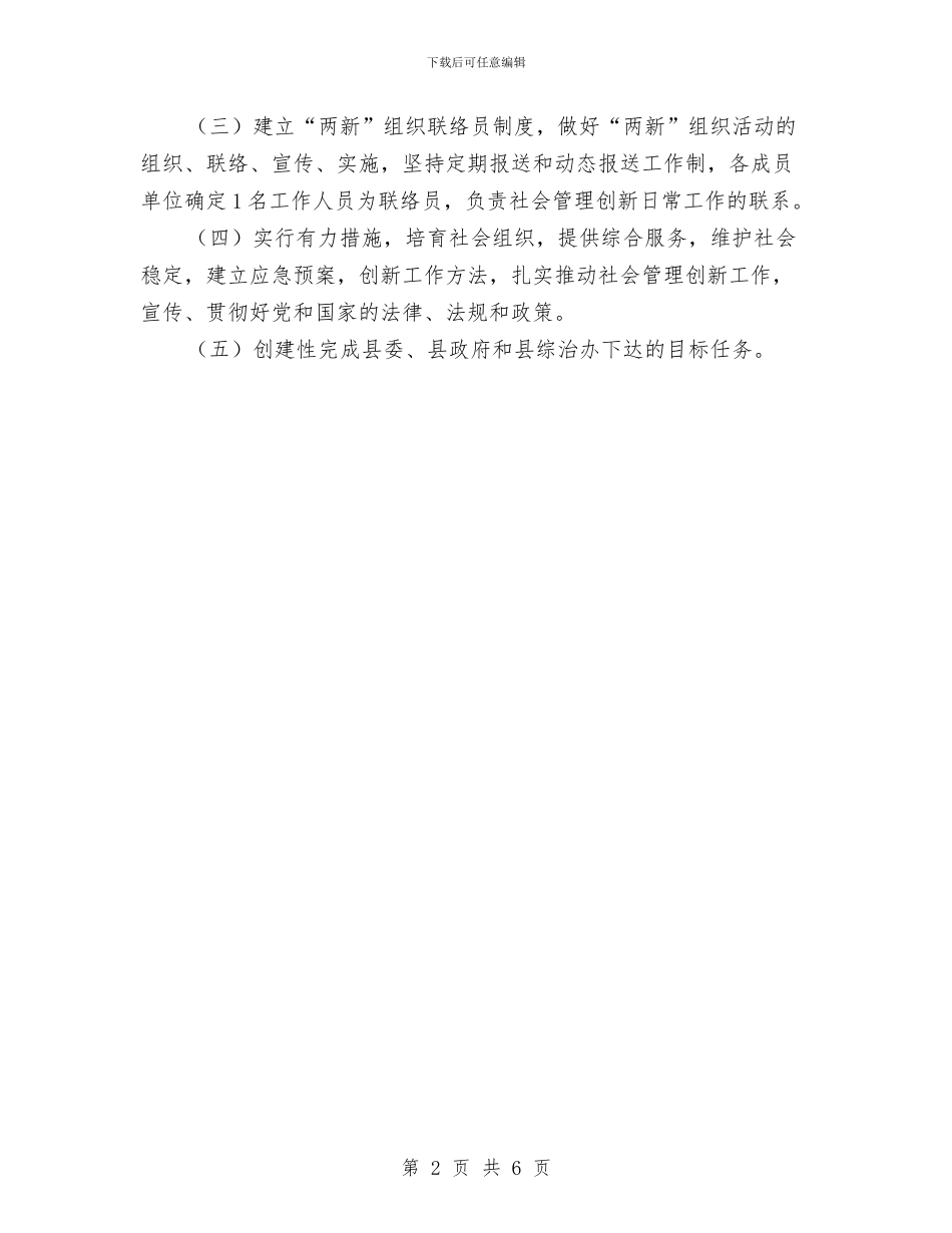 民政局社会管理创新工作计划与民政局管一年民政工作开展计划汇编_第2页