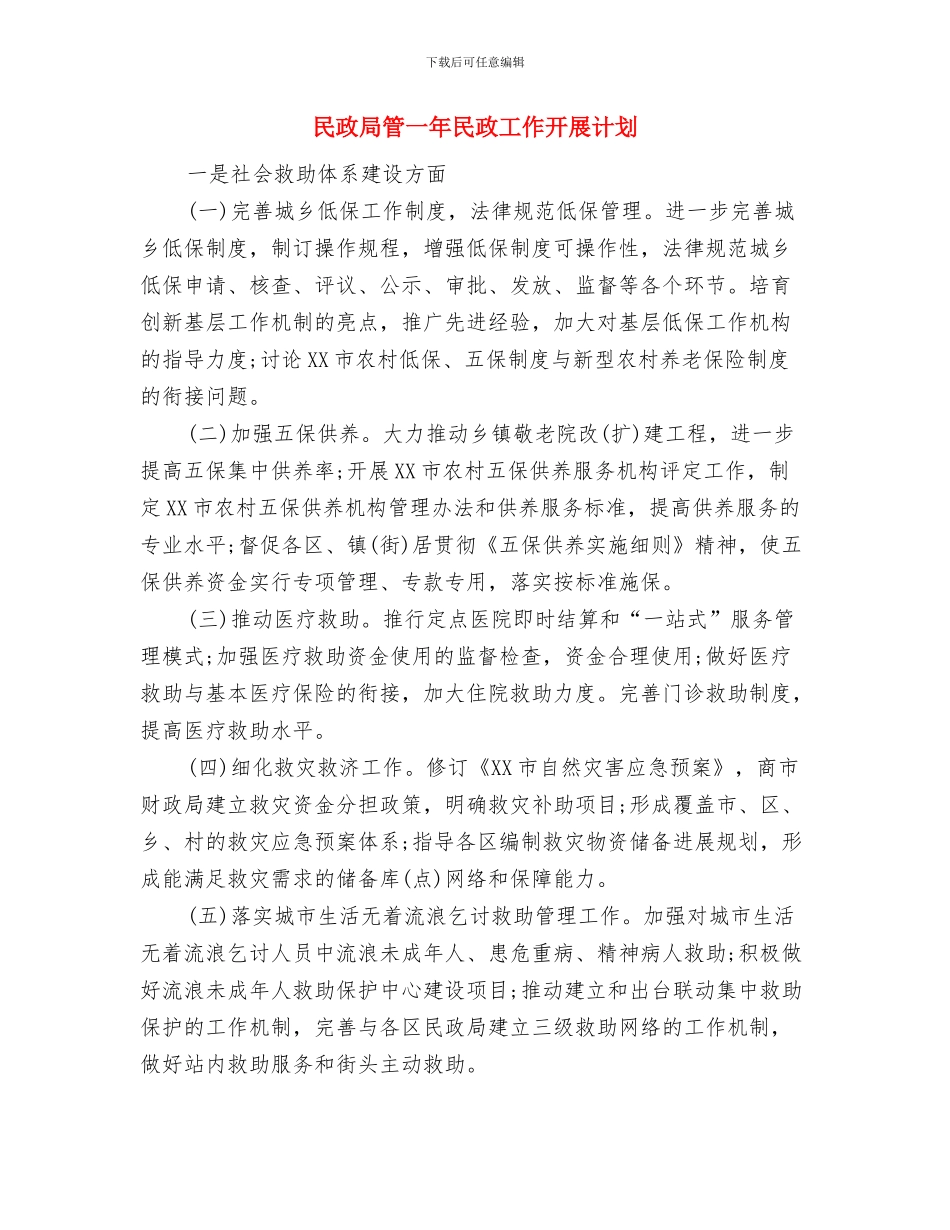 民政局社会管理创新工作计划与民政局管一年民政工作开展计划汇编_第3页