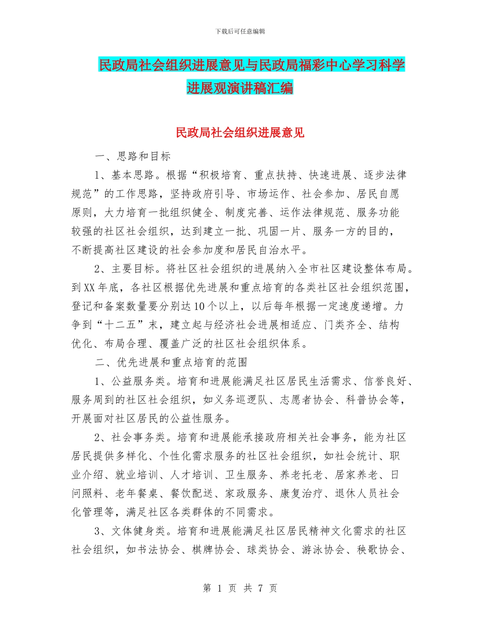 民政局社会组织发展意见与民政局福彩中心学习科学发展观演讲稿汇编_第1页
