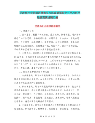 民政局社会组织发展意见与民政局福彩中心学习科学发展观演讲稿汇编