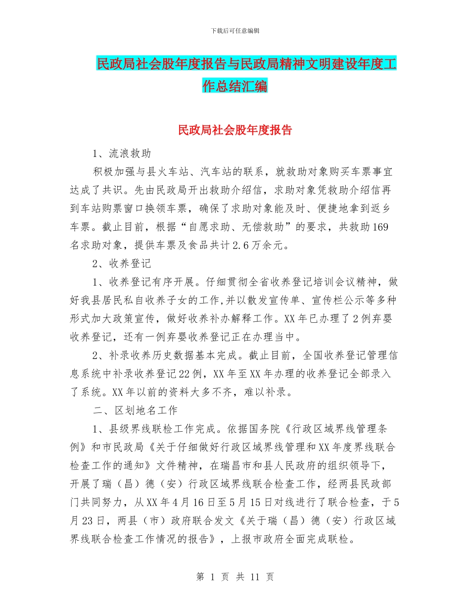 民政局社会股年度报告与民政局精神文明建设年度工作总结汇编_第1页