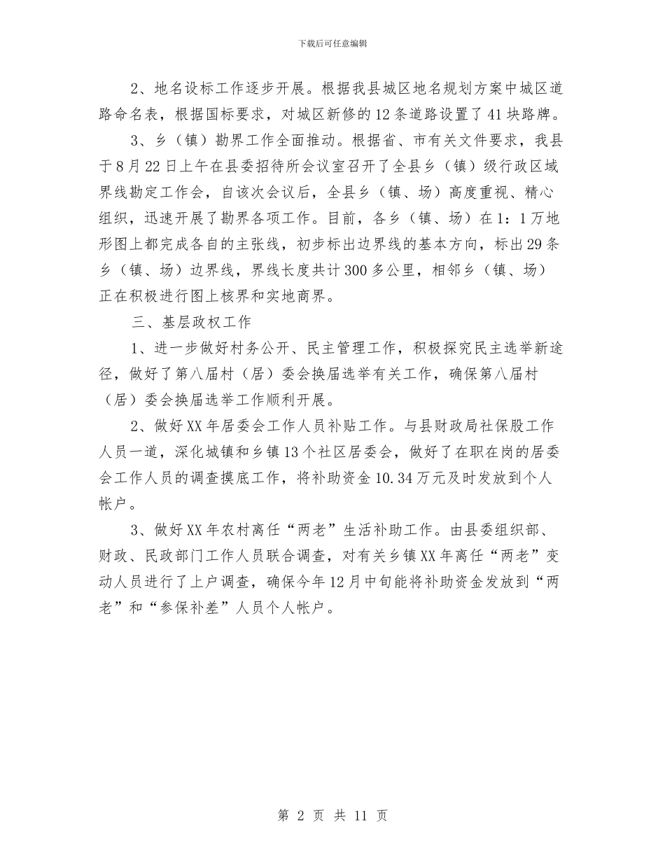 民政局社会股年度报告与民政局精神文明建设年度工作总结汇编_第2页