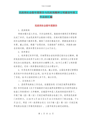 民政局社会股年度报告与民政局精神文明建设年度工作总结汇编