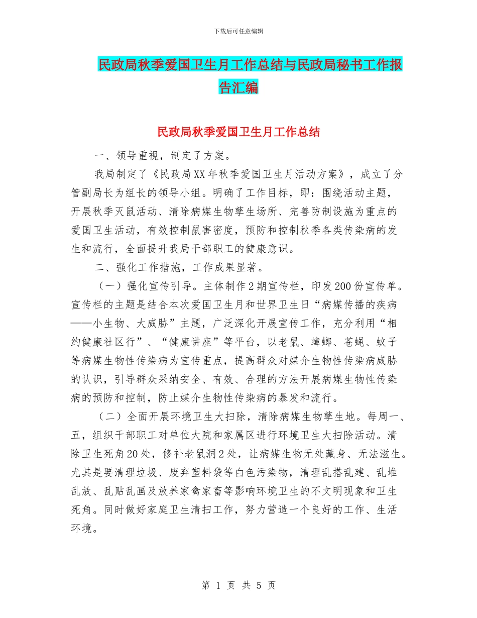 民政局秋季爱国卫生月工作总结与民政局秘书工作报告汇编_第1页