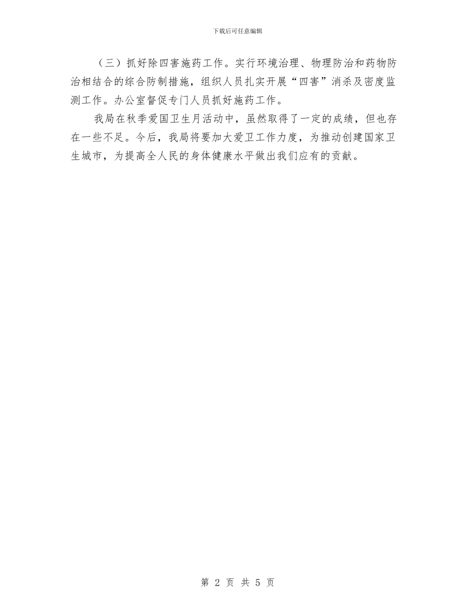 民政局秋季爱国卫生月工作总结与民政局秘书工作报告汇编_第2页