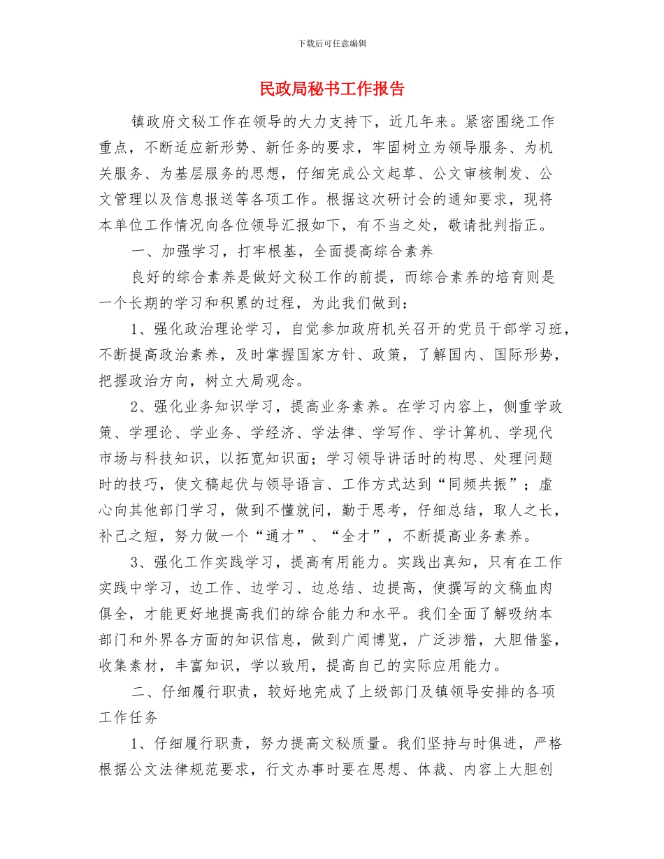 民政局秋季爱国卫生月工作总结与民政局秘书工作报告汇编_第3页