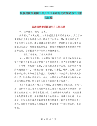 民政局秋季爱国卫生月工作总结与民政局秘书工作报告汇编