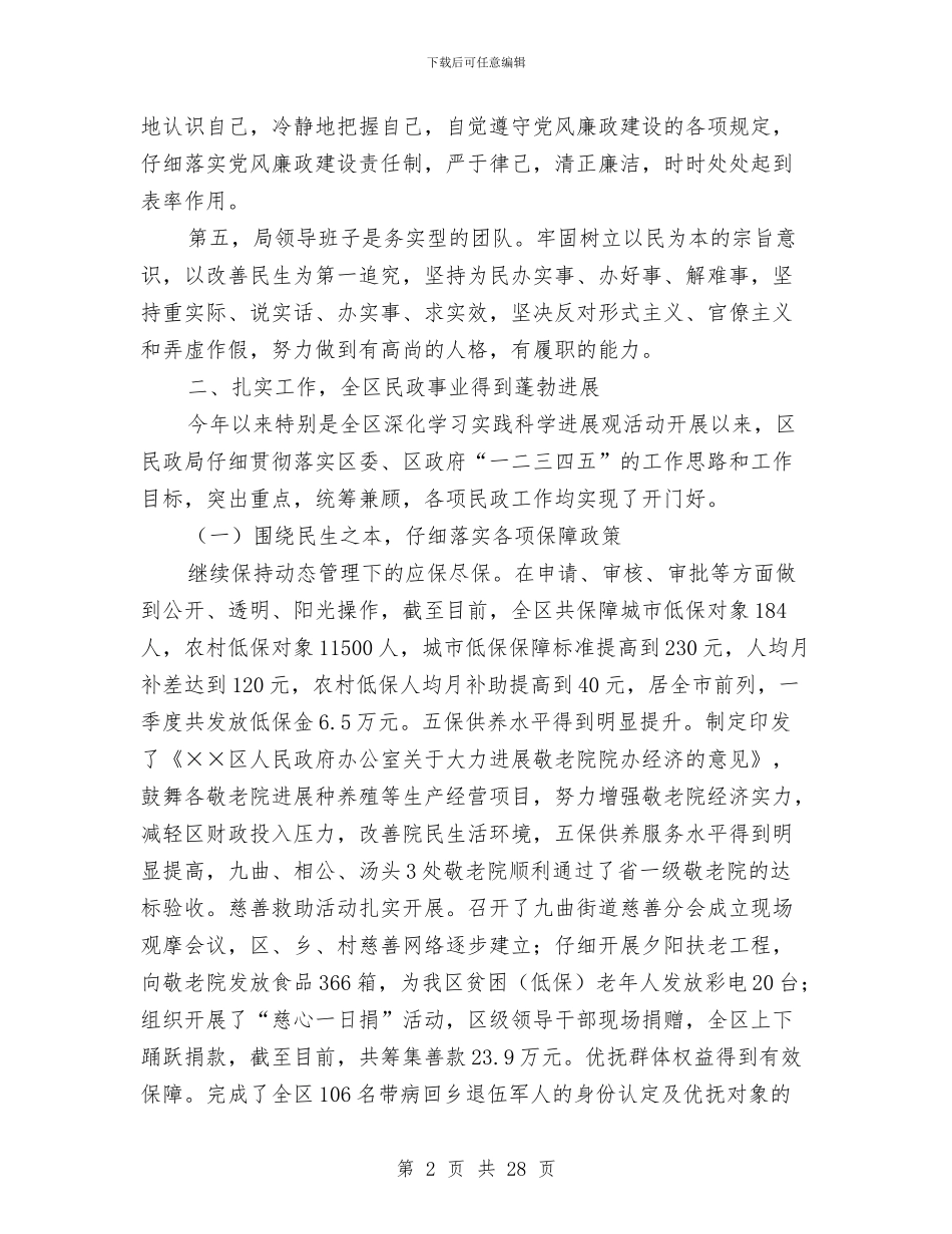 民政局科学发展观发言材料与民政局群众路线教育领导讲话3篇汇编_第2页