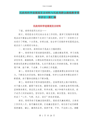民政局科学发展观发言材料与民政局群众路线教育领导讲话3篇汇编