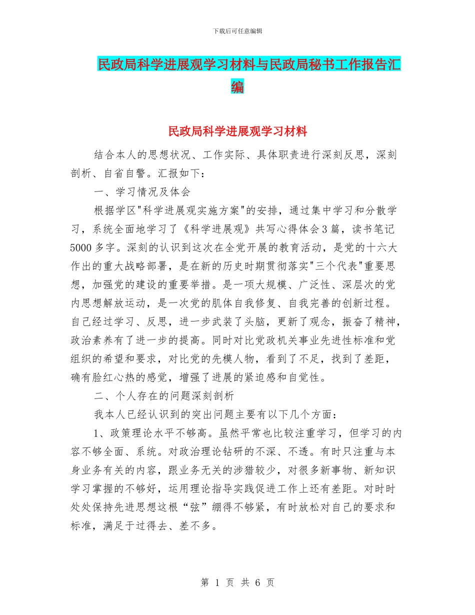 民政局科学发展观学习材料与民政局秘书工作报告汇编_第1页