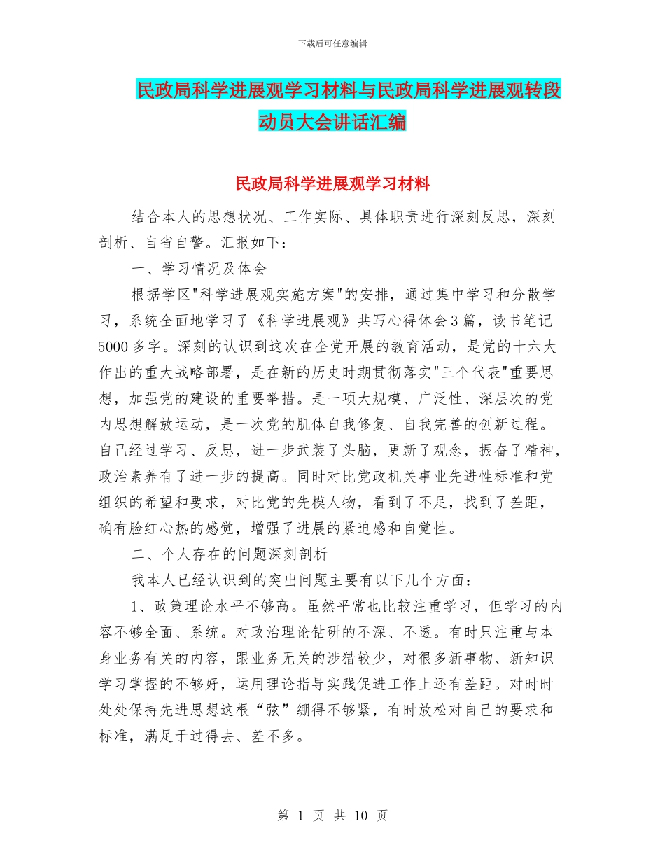 民政局科学发展观学习材料与民政局科学发展观转段动员大会讲话汇编_第1页