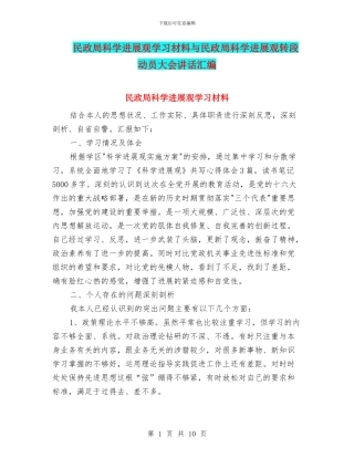 民政局科学发展观学习材料与民政局科学发展观转段动员大会讲话汇编