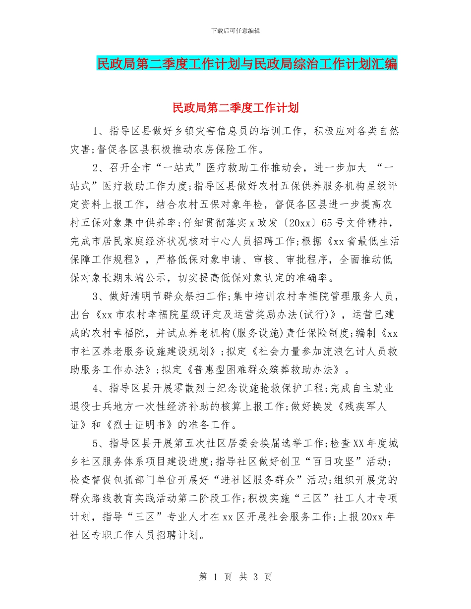 民政局第二季度工作计划与民政局综治工作计划汇编_第1页