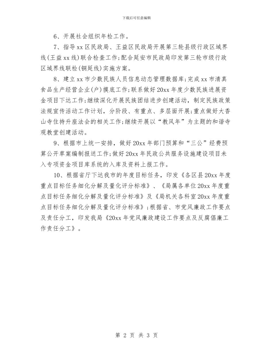 民政局第二季度工作计划与民政局综治工作计划汇编_第2页