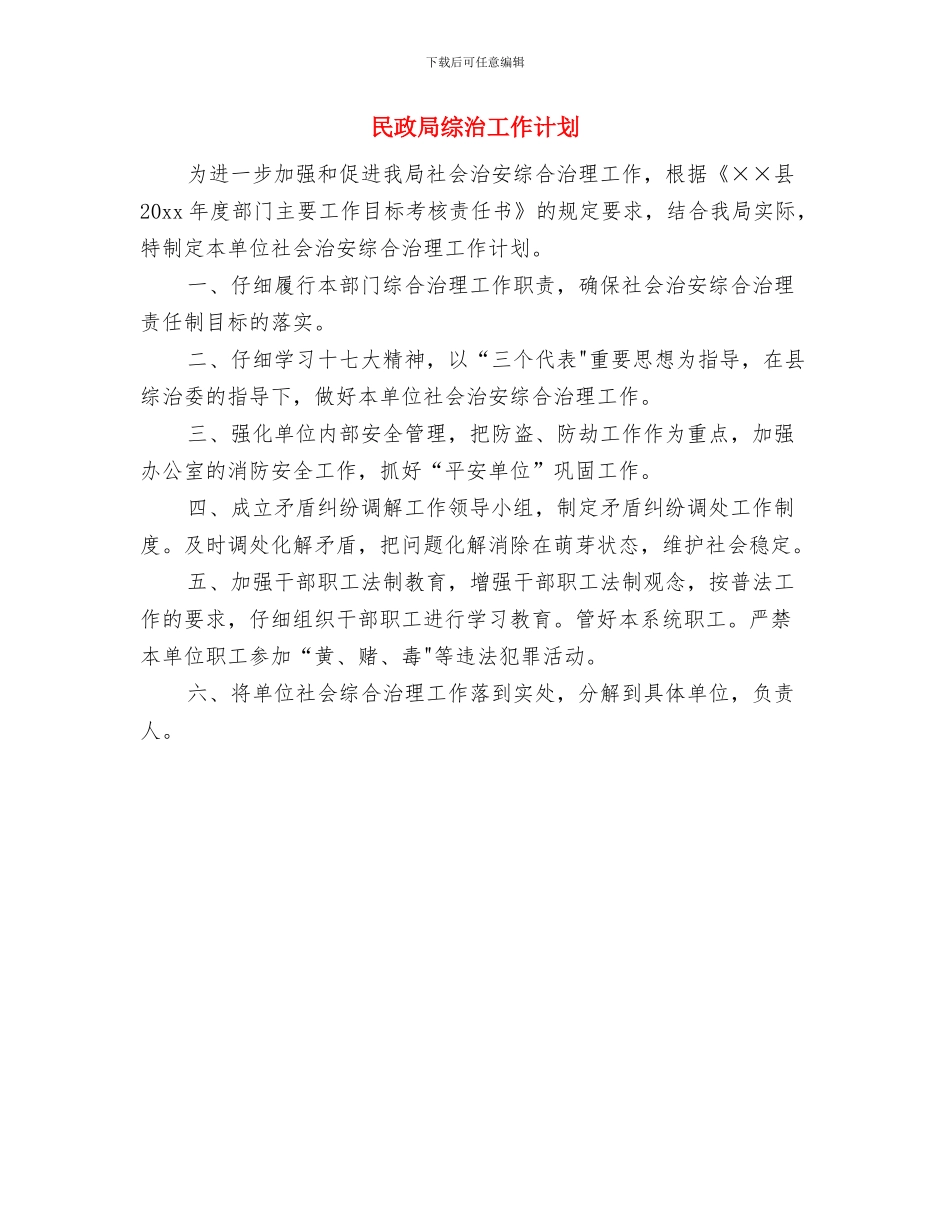 民政局第二季度工作计划与民政局综治工作计划汇编_第3页