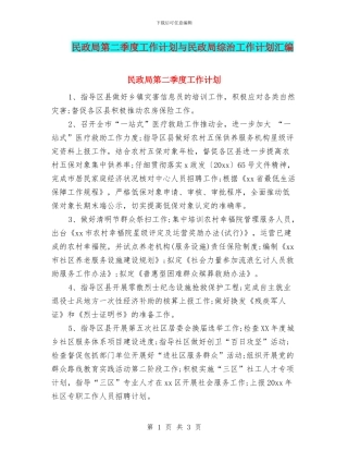 民政局第二季度工作计划与民政局综治工作计划汇编