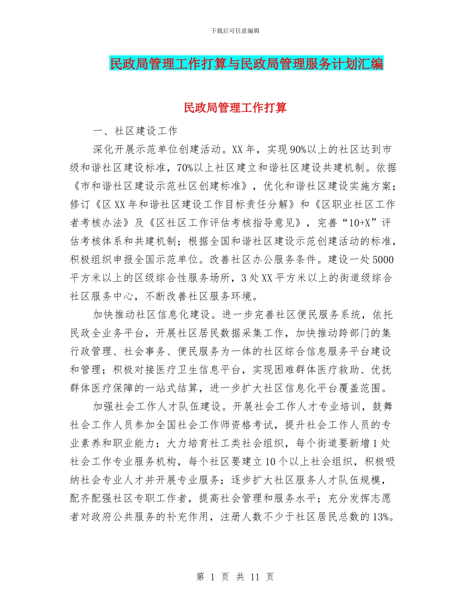 民政局管理工作打算与民政局管理服务计划汇编_第1页