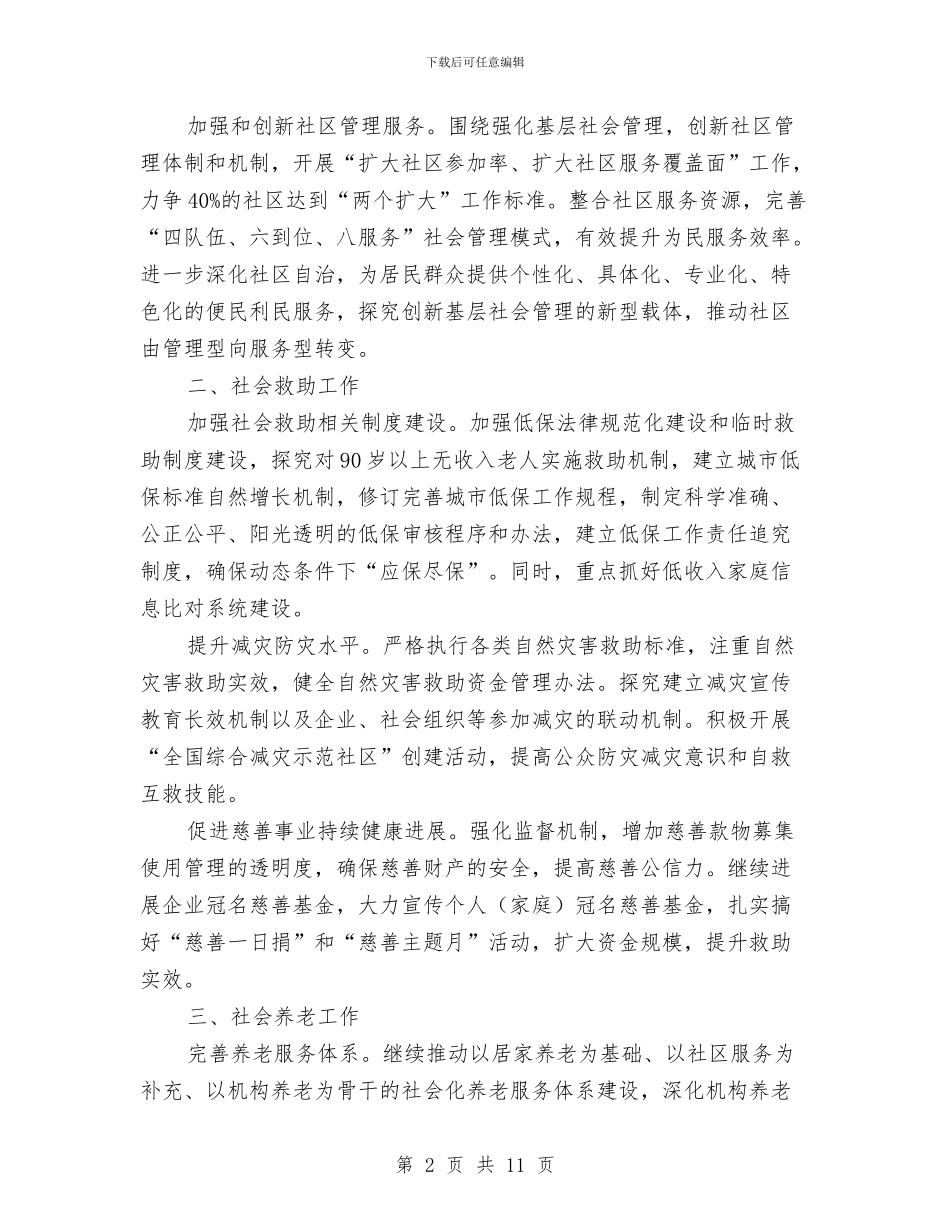 民政局管理工作打算与民政局管理服务计划汇编_第2页