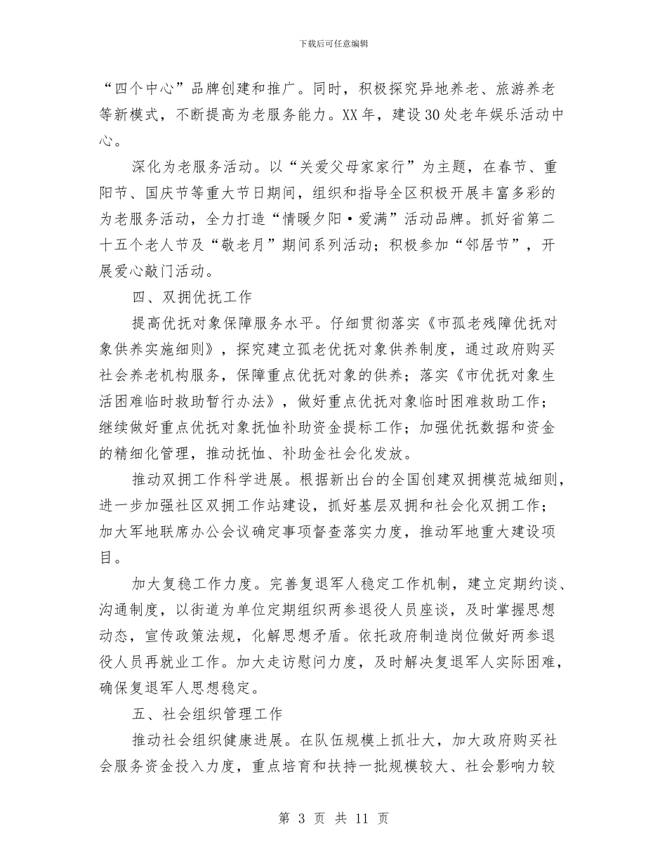 民政局管理工作打算与民政局管理服务计划汇编_第3页
