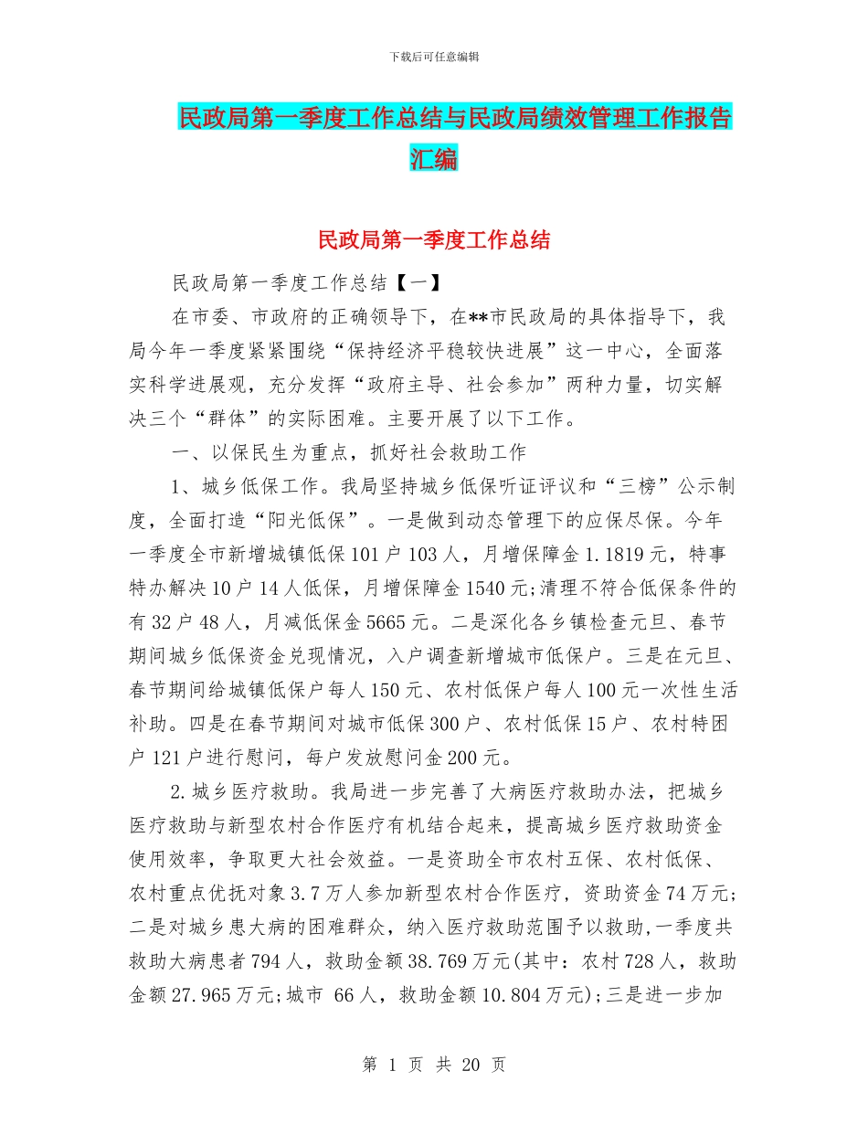民政局第一季度工作总结与民政局绩效管理工作报告汇编_第1页