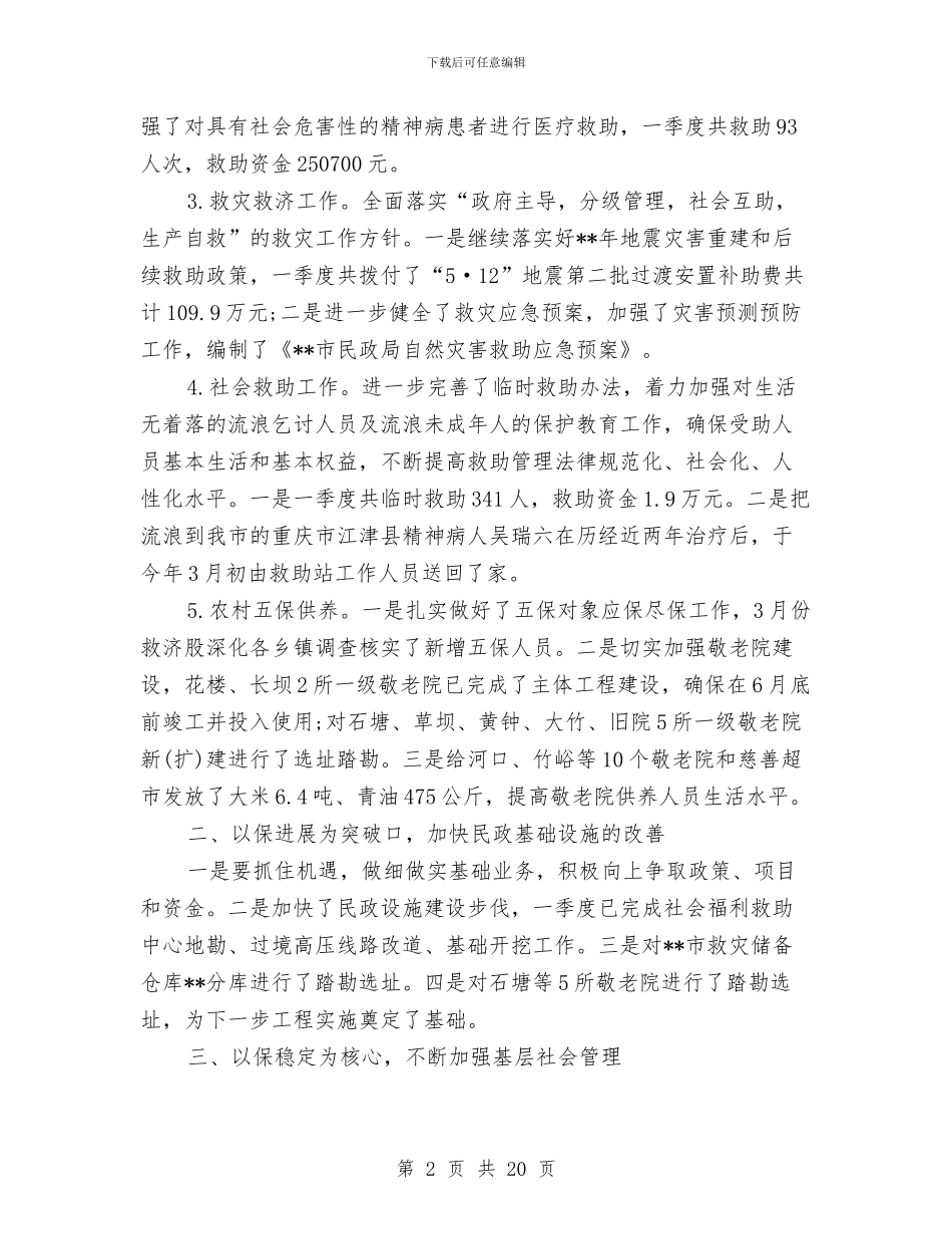 民政局第一季度工作总结与民政局绩效管理工作报告汇编_第2页