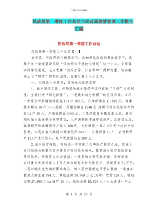 民政局第一季度工作总结与民政局绩效管理工作报告汇编