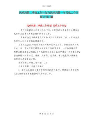 民政局第二季度工作计划与民政局管一年民政工作开展计划汇编