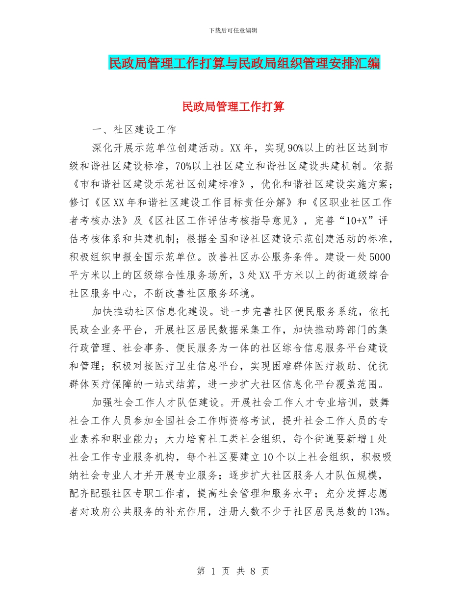 民政局管理工作打算与民政局组织管理安排汇编_第1页
