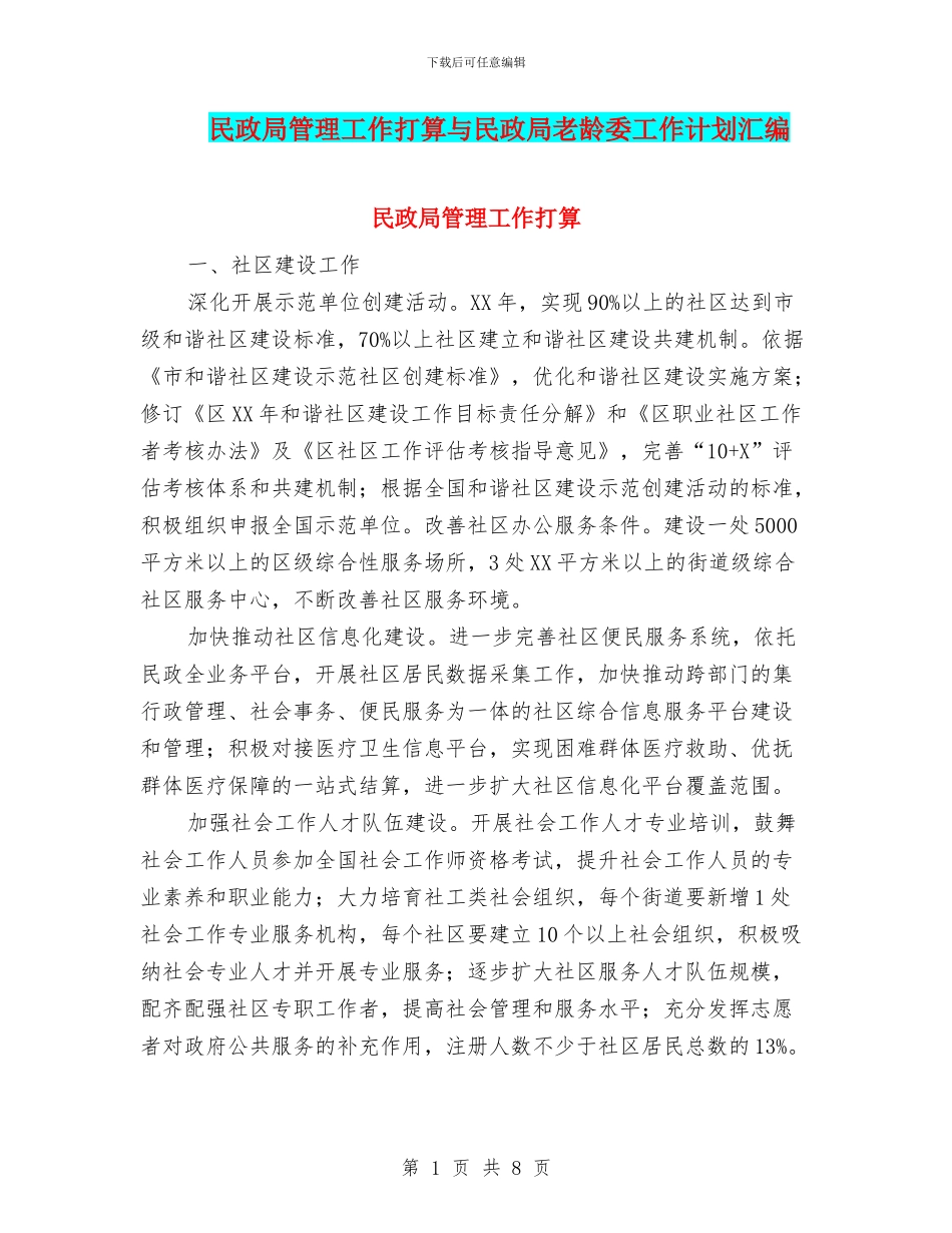 民政局管理工作打算与民政局老龄委工作计划汇编_第1页
