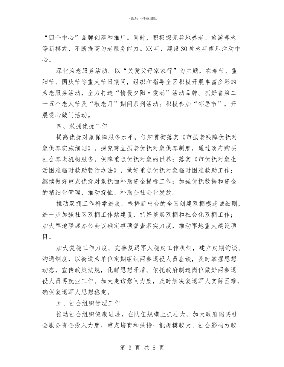 民政局管理工作打算与民政局老龄委工作计划汇编_第3页