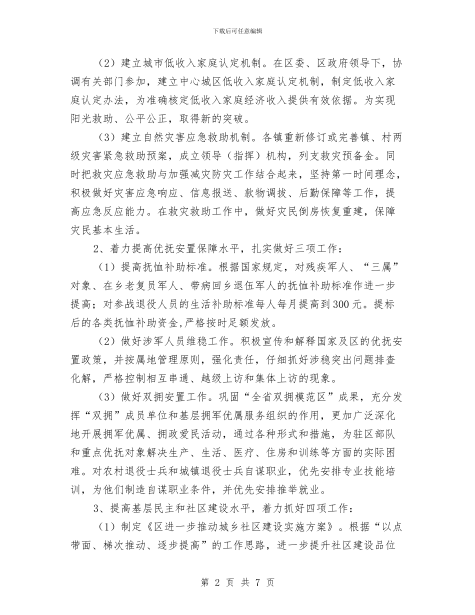 民政局管理服务计划与民政局老龄委工作计划汇编_第2页