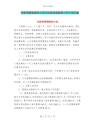 民政局管理服务计划与民政局老龄委工作计划汇编