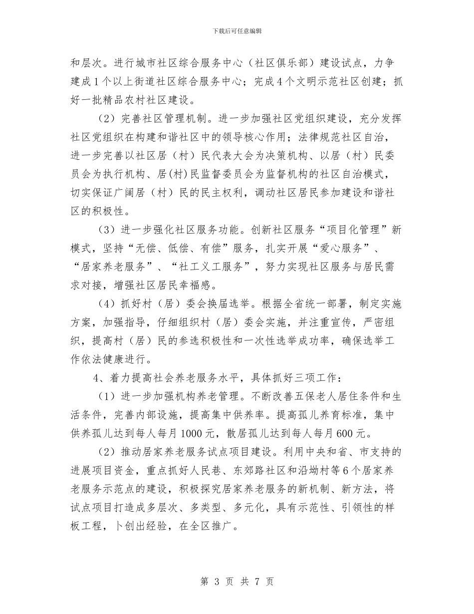 民政局管理服务计划与民政局组织管理安排汇编_第3页