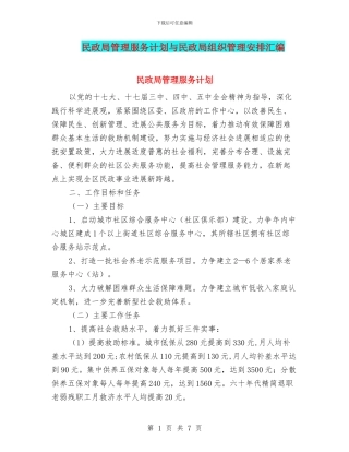 民政局管理服务计划与民政局组织管理安排汇编