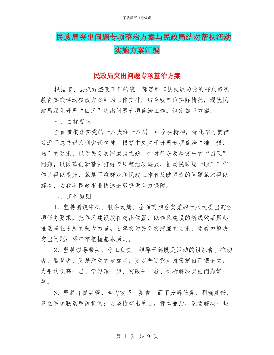 民政局突出问题专项整治方案与民政局结对帮扶活动实施方案汇编_第1页