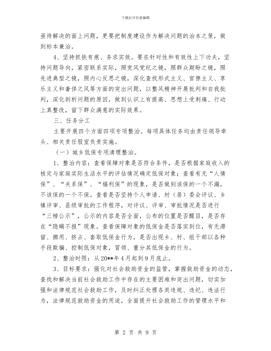 民政局突出问题专项整治方案与民政局结对帮扶活动实施方案汇编_第2页