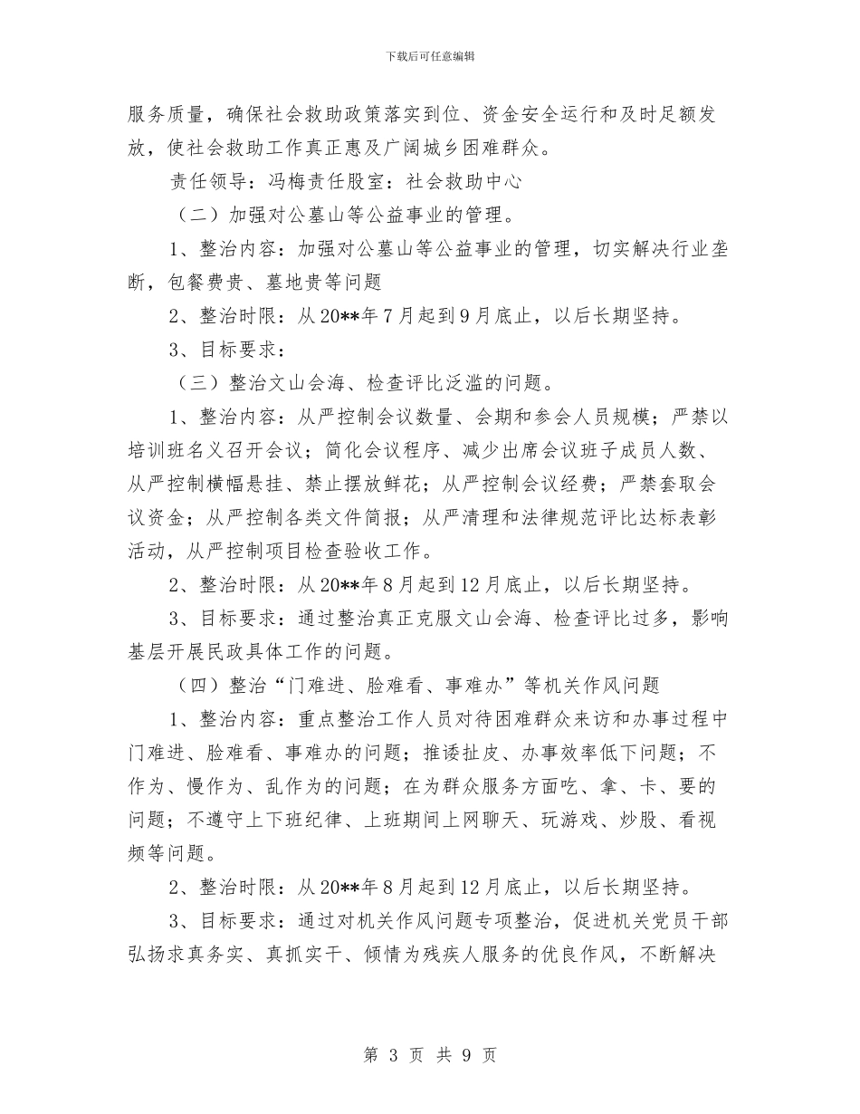 民政局突出问题专项整治方案与民政局结对帮扶活动实施方案汇编_第3页