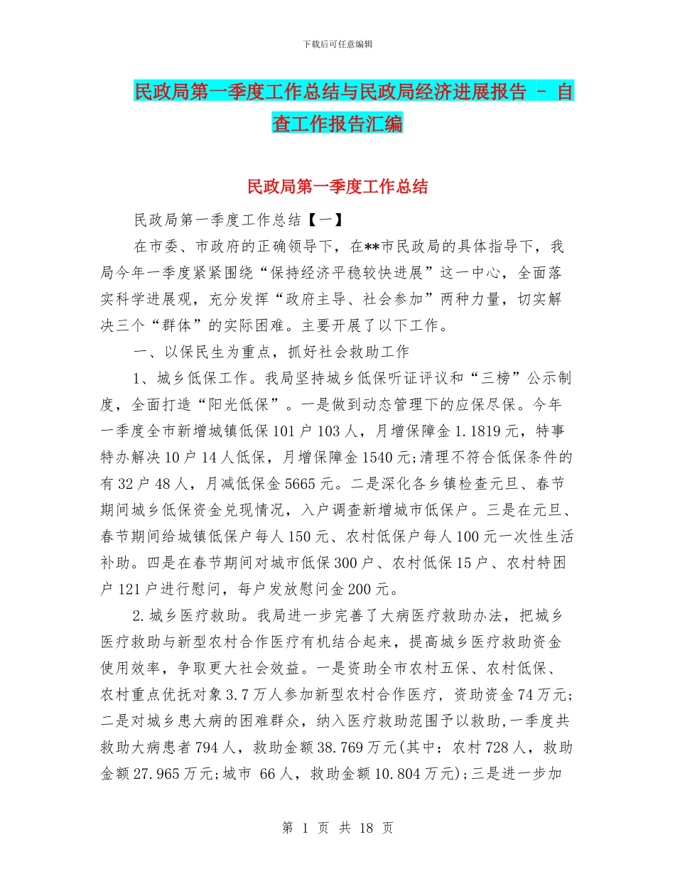民政局第一季度工作总结与民政局经济发展报告_第1页