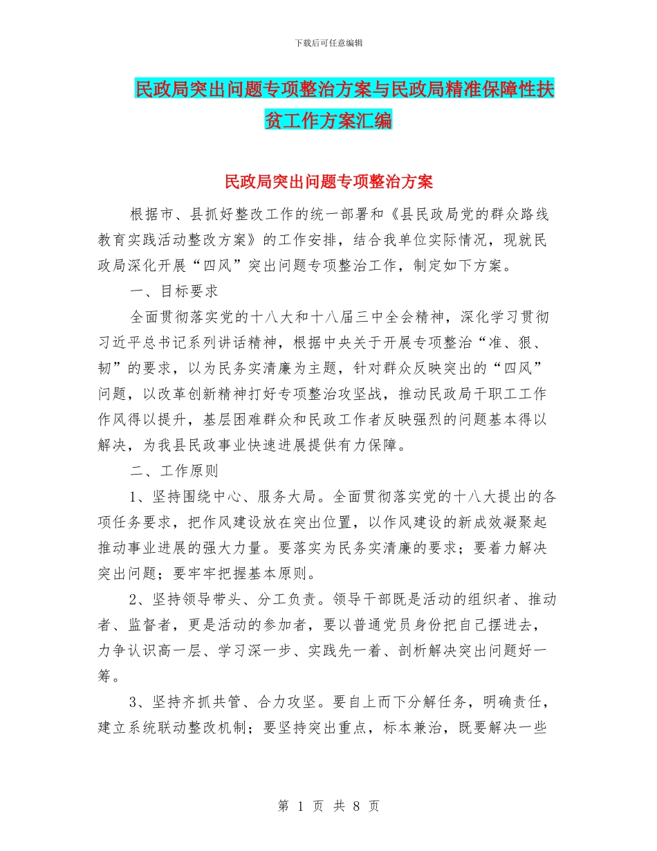 民政局突出问题专项整治方案与民政局精准保障性扶贫工作方案汇编_第1页
