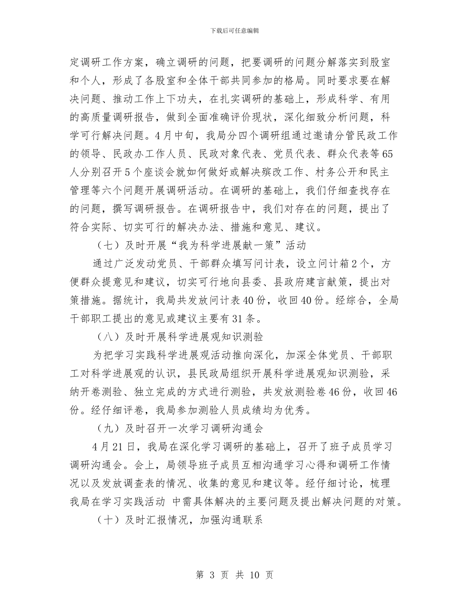 民政局科学发展观转段动员大会讲话与民政局秘书工作报告汇编_第3页