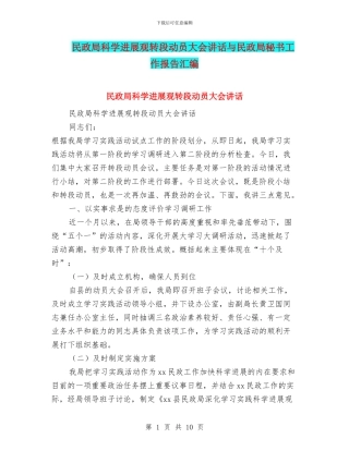 民政局科学发展观转段动员大会讲话与民政局秘书工作报告汇编
