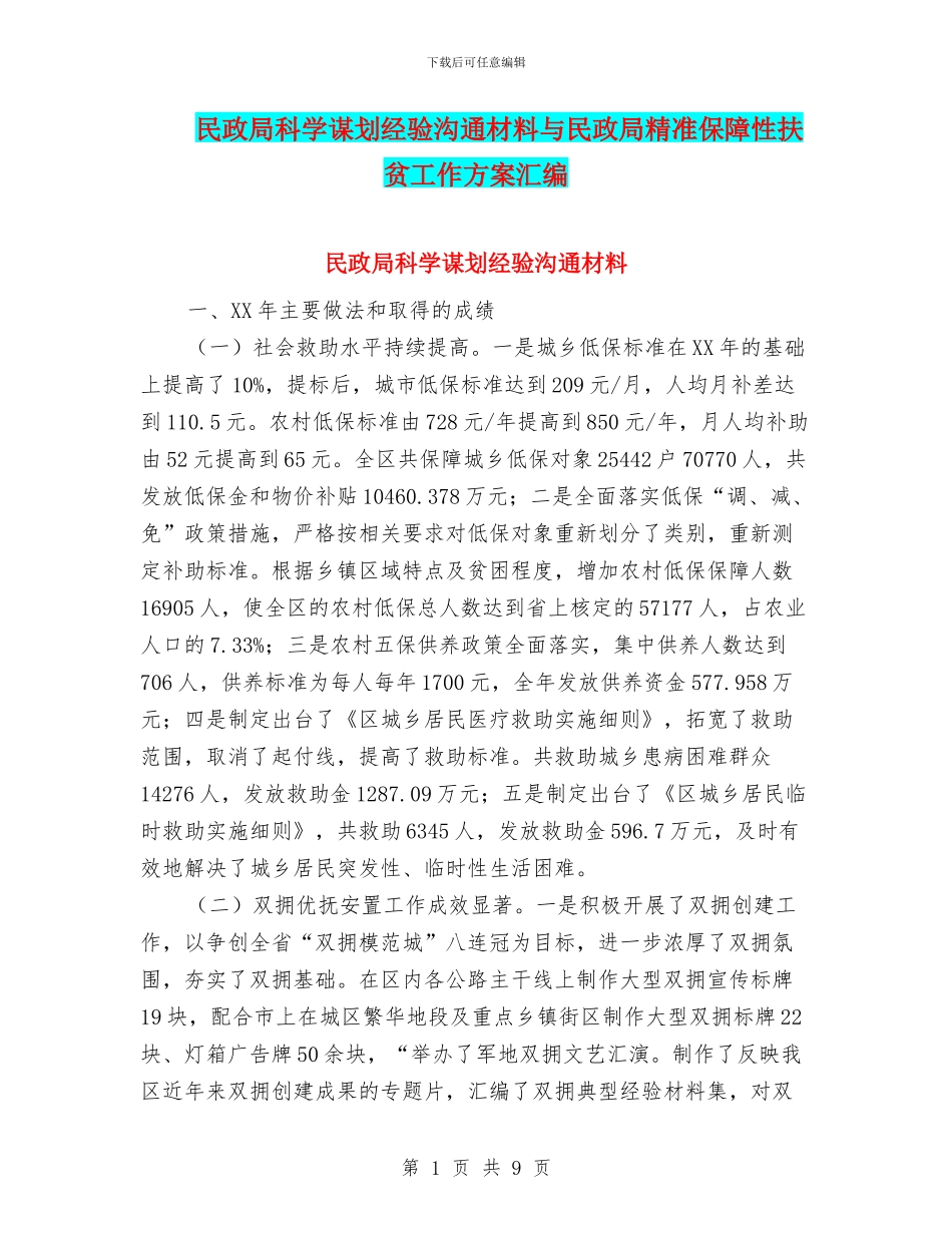 民政局科学谋划经验交流材料与民政局精准保障性扶贫工作方案汇编_第1页