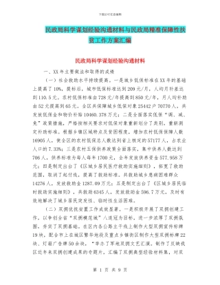 民政局科学谋划经验交流材料与民政局精准保障性扶贫工作方案汇编