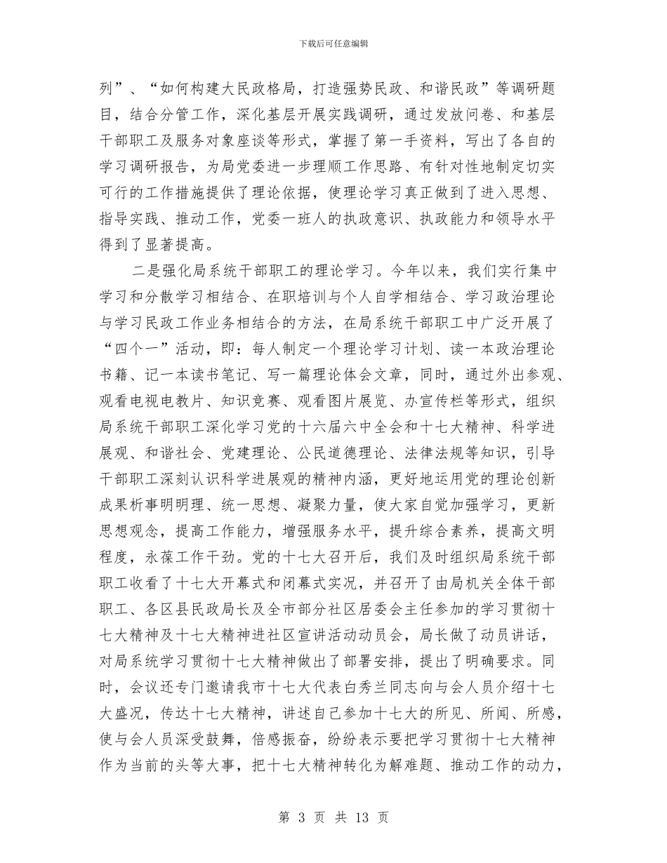 民政局精神文明建设年终总结与民政局绩效管理工作报告汇编_第3页