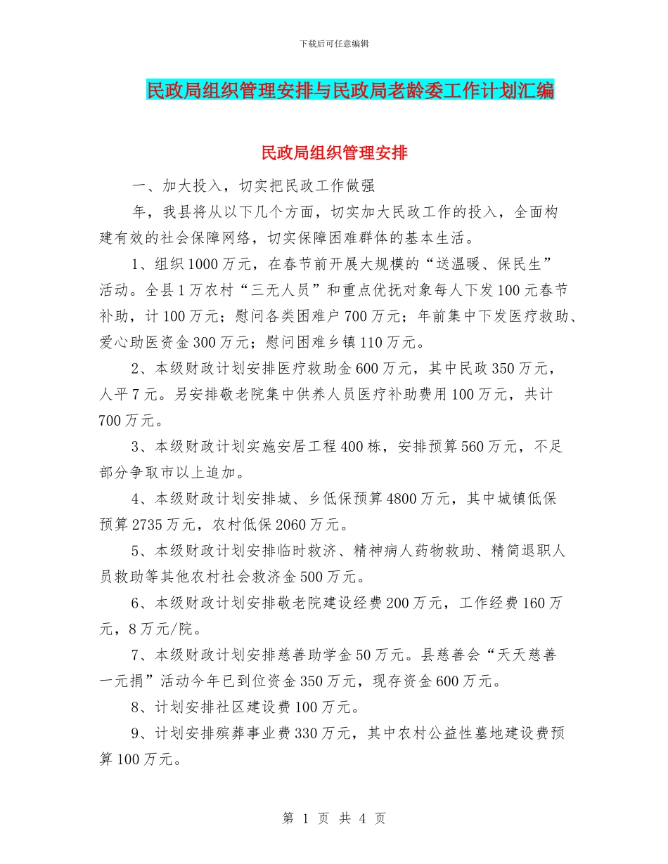 民政局组织管理安排与民政局老龄委工作计划汇编_第1页