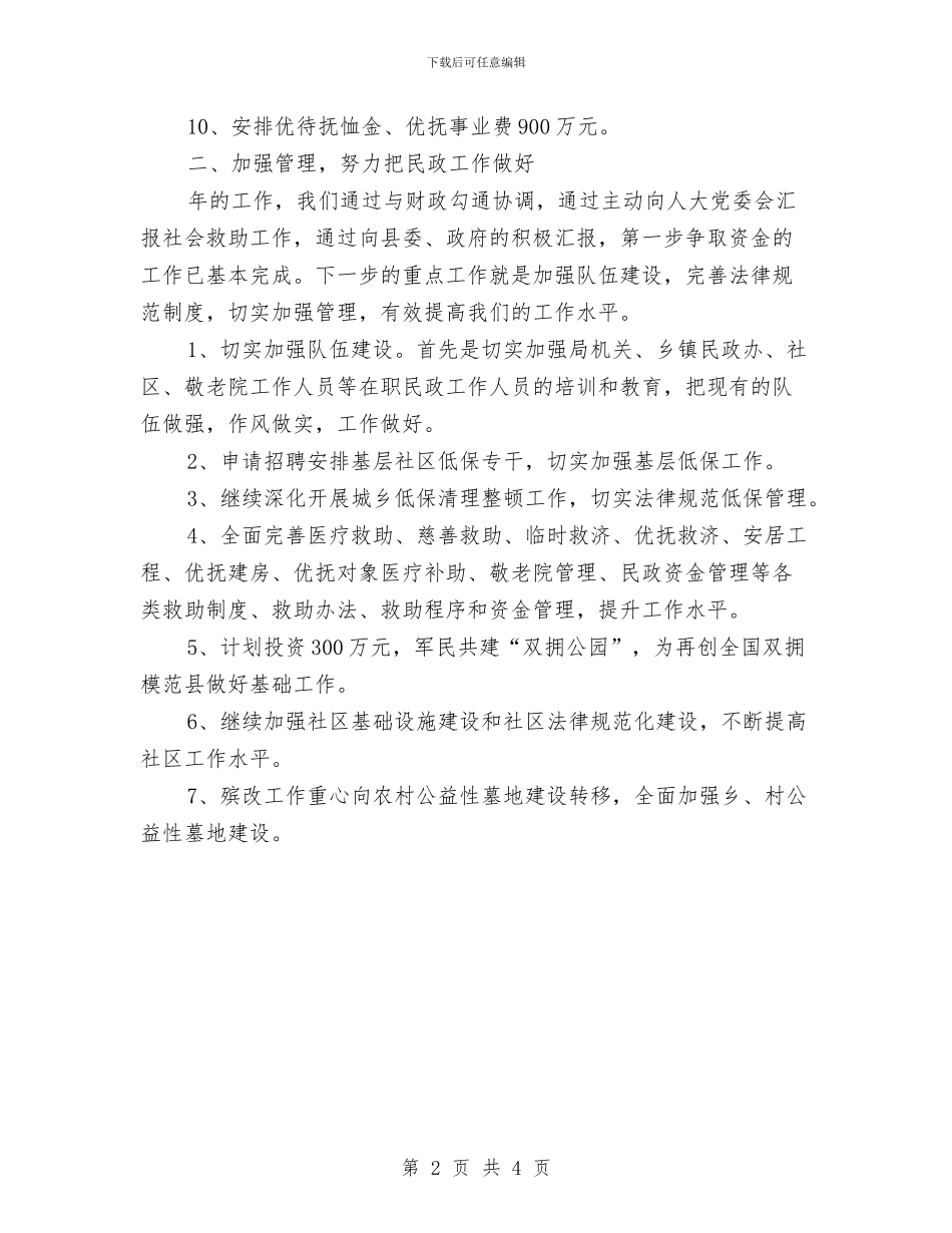 民政局组织管理安排与民政局老龄委工作计划汇编_第2页
